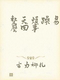 整天烦躁易怒怎么回事