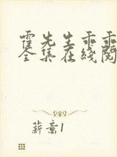 霍先生乖乖宠我全集在线阅读