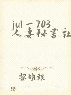 jul一703人妻秘书社长室