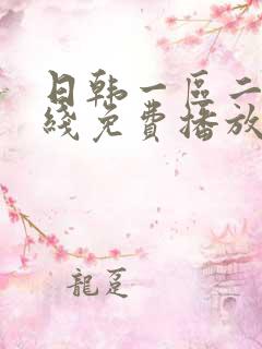 日韩一区二区在线免费播放