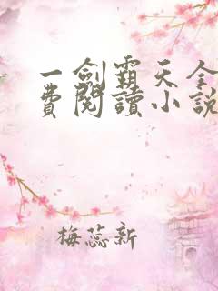 一剑霸天全文免费阅读小说无弹窗