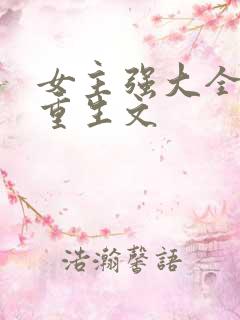 女主强大全能的重生文