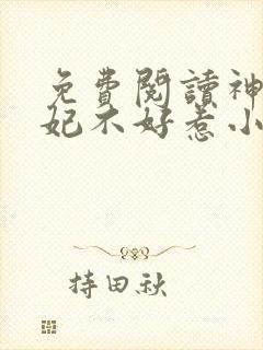 免费阅读神医毒妃不好惹小说