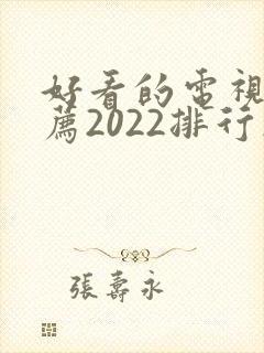 好看的电视剧推荐2022排行榜