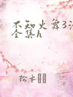 不知火舞3漫画全集h