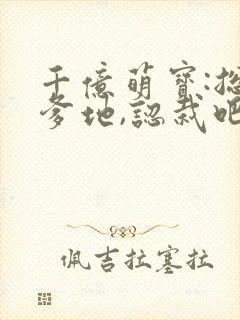 千亿萌宝:总裁爹地,认栽吧