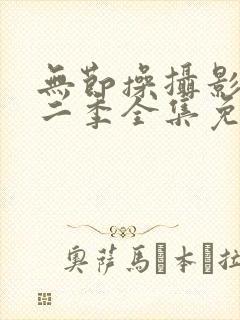 无节操摄影部第二季全集免费播放