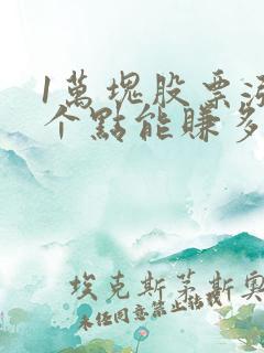1万块股票涨一个点能赚多少