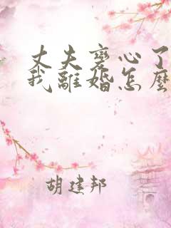 丈夫变心了要跟我离婚怎么办