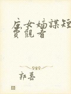 庶女嫡谋短剧免费观看
