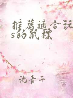 推荐适合玩fps的鼠标