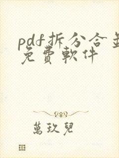 pdf拆分合并免费软件