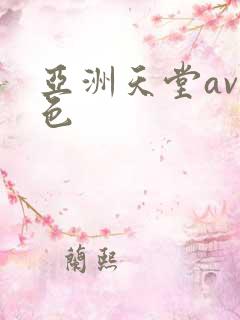 亚洲天堂av黄色