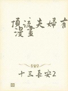 顶流夫妇有点甜 漫画