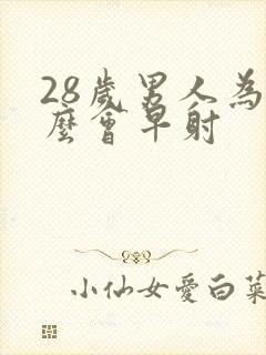 28岁男人为什么会早射