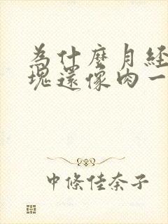 为什么月经有血块还像肉一样