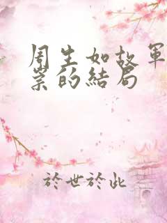 周生如故军师谢崇的结局