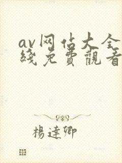 av网站大全在线免费观看