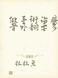 做手术治疗大脚骨外翻要多少钱