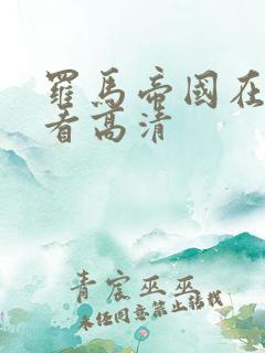 罗马帝国在线观看高清