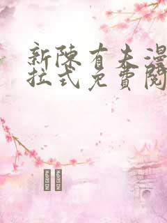 新陈有夫漫画下拉式免费阅读