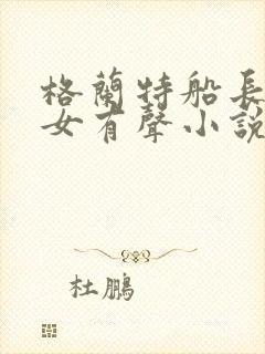 格兰特船长的儿女有声小说免费听