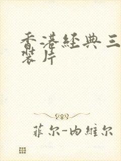 香港经典三级古装片
