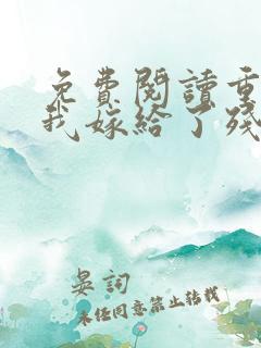 免费阅读重生后我嫁给了残疾大佬