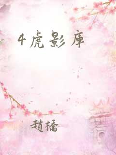 4虎影库