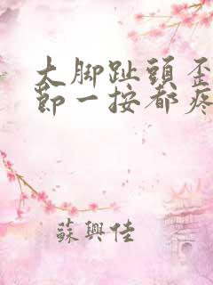 大脚趾头歪了关节一按都疼