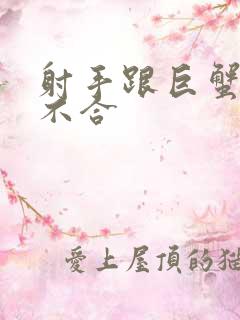射手跟巨蟹座合不合