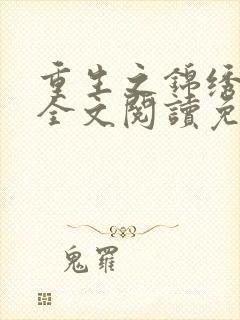 重生之锦绣凰归全文阅读免费