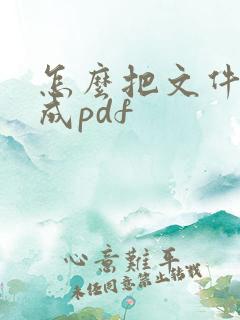 怎么把文件转换成pdf