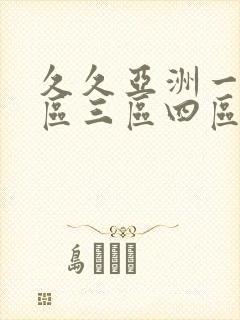 久久亚洲一区二区三区四区