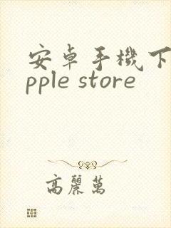 安卓手机下载apple store