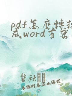 pdf怎么转换成word有密码怎么办