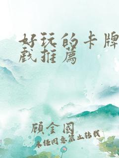 好玩的卡牌类游戏推荐