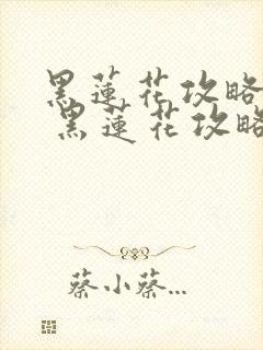 黑莲花攻略手册 黑莲花攻略手册