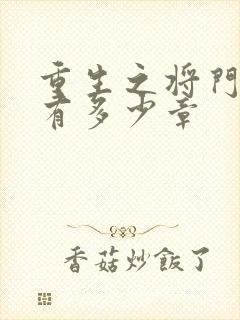 重生之将门毒后有多少章