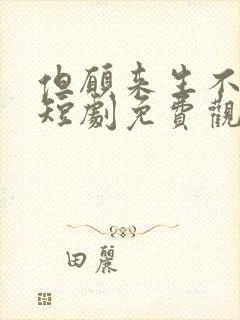 但愿来生不相逢短剧免费观看全集高清