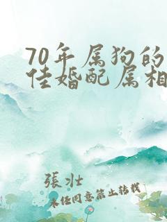 70年属狗的最佳婚配属相