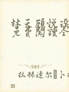 林天顾悦瑶小说免费阅读全文无弹窗