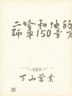 二哈和他的白猫师尊150章完整版