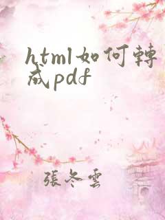 html如何转成pdf