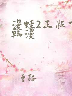 漫蛙2正版下载韩漫
