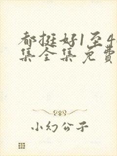 都挺好1至46集全集免费观看西瓜