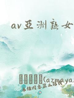 av亚洲熟女
