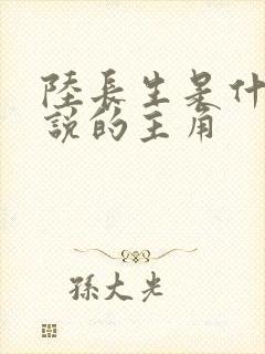 陆长生是什么小说的主角