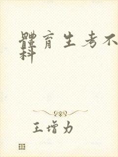 体育生考不上本科