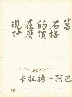 现在的石菖蒲是什么价格